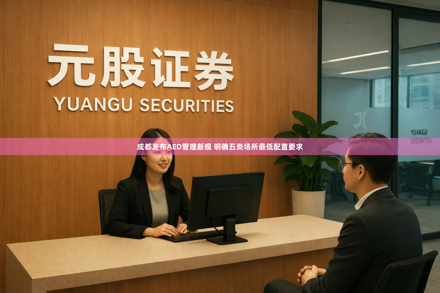成都发布AED管理新规 明确五类场所最低配置要求