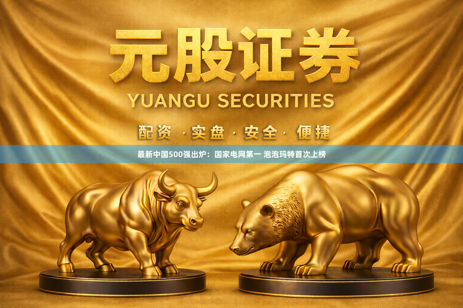最新中国500强出炉：国家电网第一 泡泡玛特首次上榜
