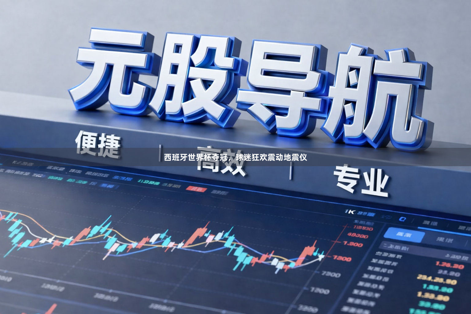 西班牙世界杯夺冠，球迷狂欢震动地震仪