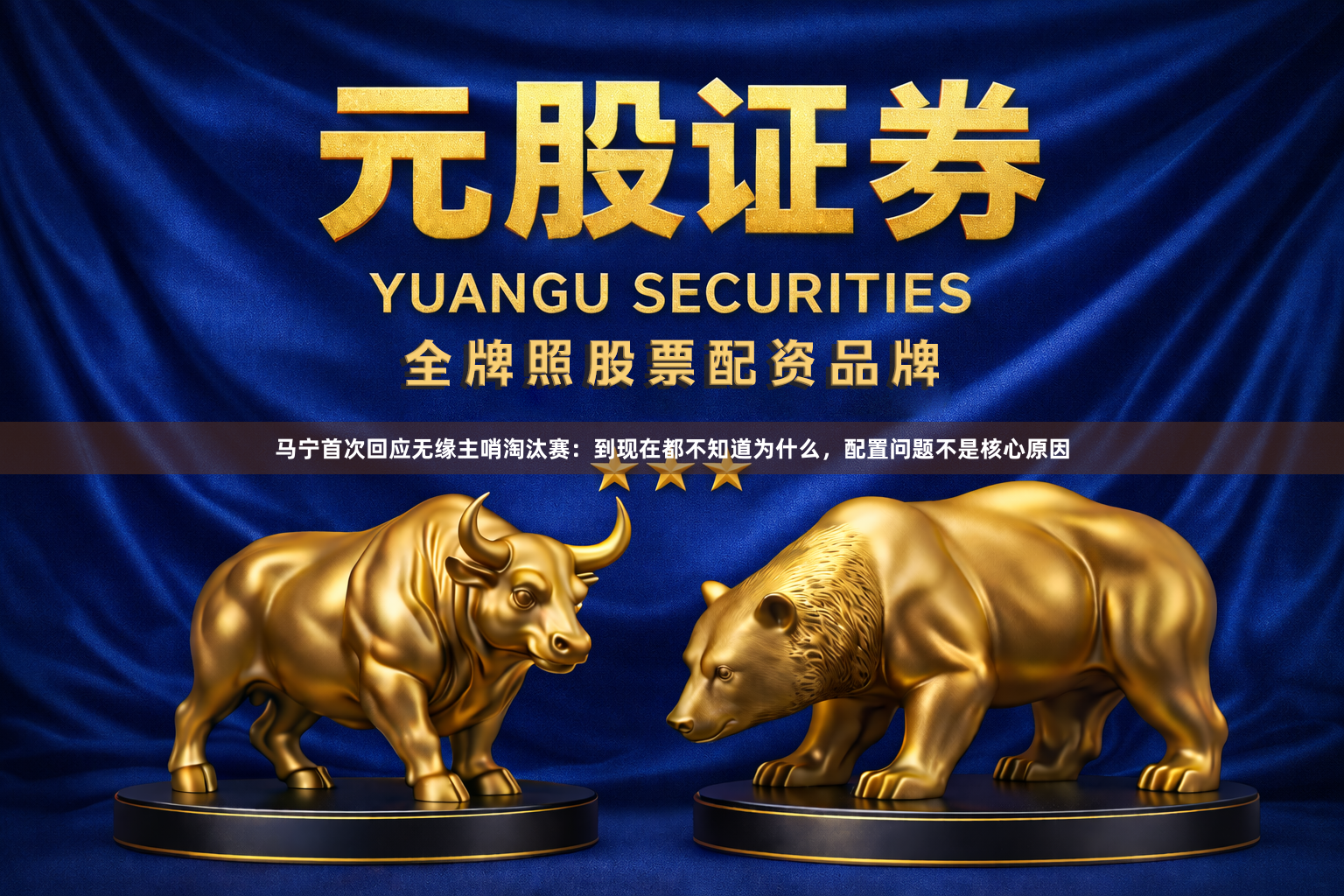 马宁首次回应无缘主哨淘汰赛：到现在都不知道为什么，配置问题不是核心原因