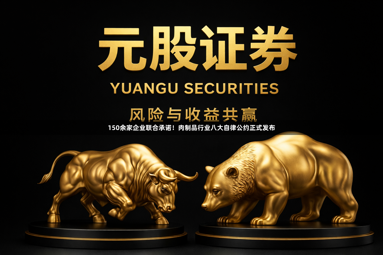 150余家企业联合承诺！肉制品行业八大自律公约正式发布