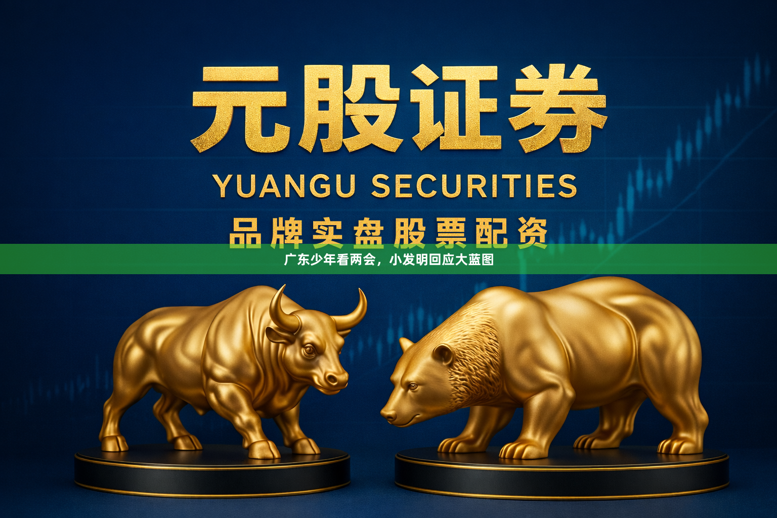 广东少年看两会，小发明回应大蓝图
