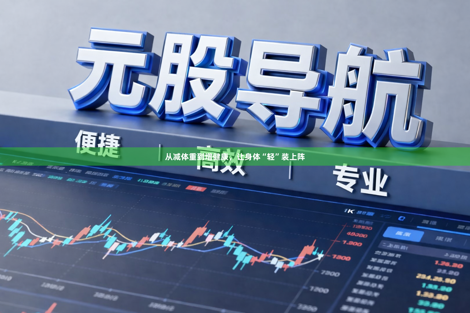 从减体重到增健康，让身体“轻”装上阵