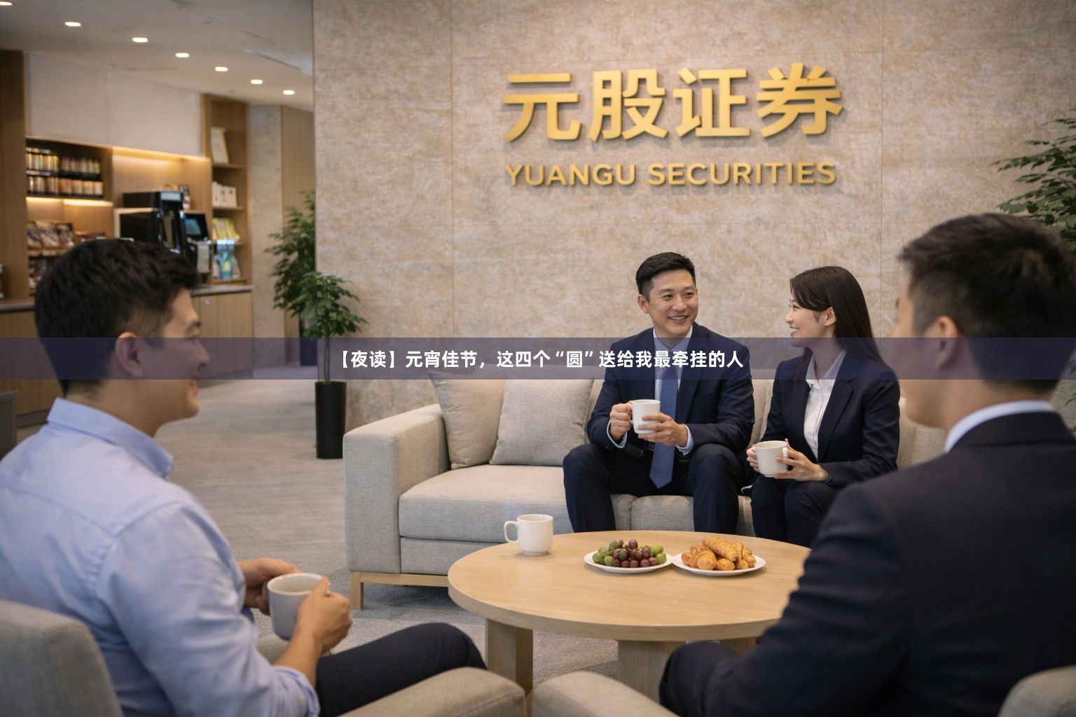 【夜读】元宵佳节，这四个“圆”送给我最牵挂的人