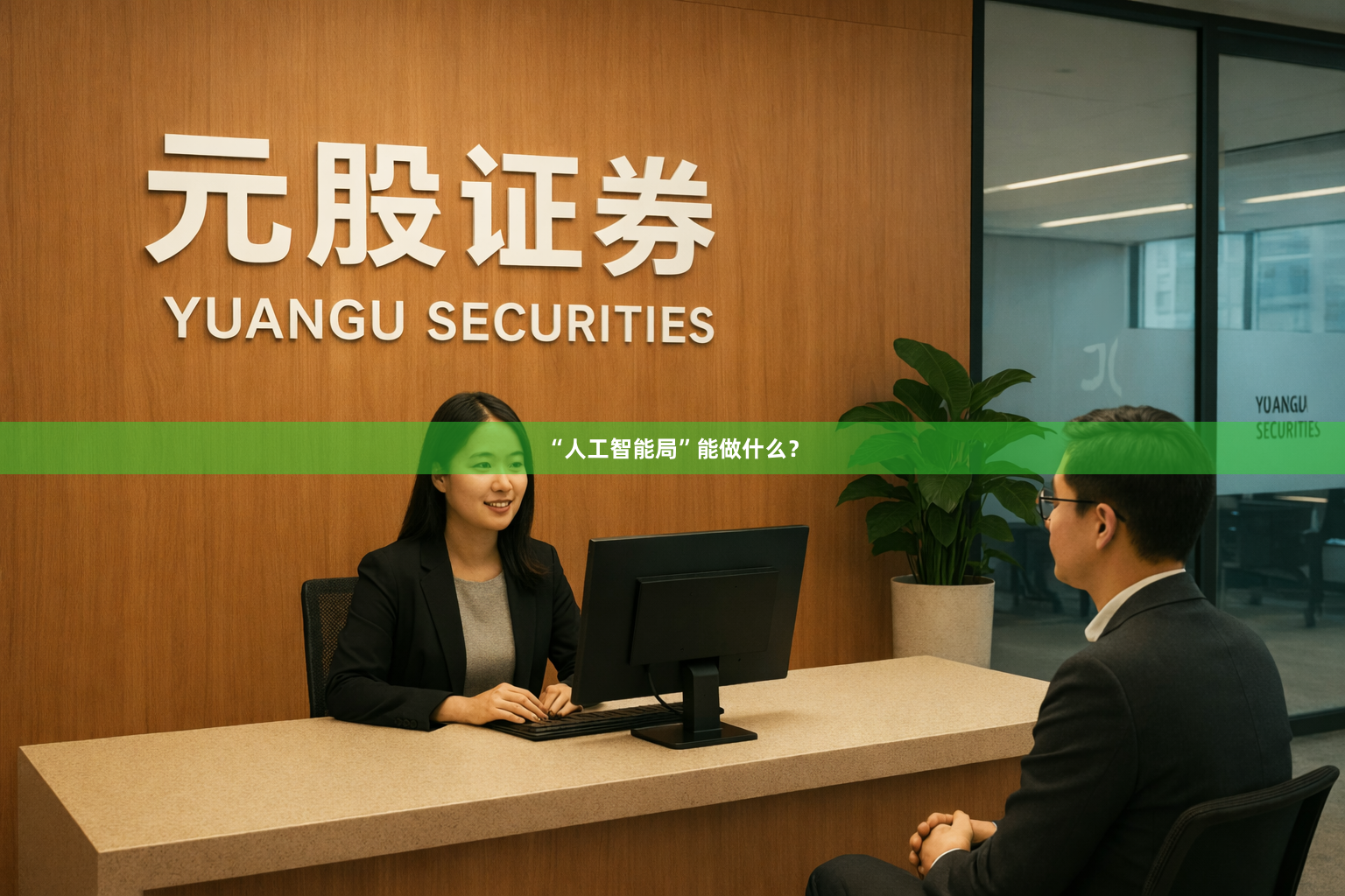 “人工智能局”能做什么？