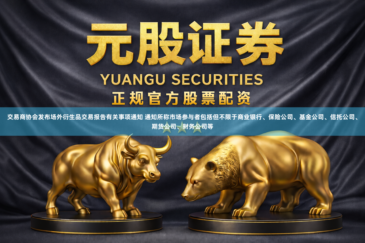 交易商协会发布场外衍生品交易报告有关事项通知 通知所称市场参与者包括但不限于商业银行、保险公司、基金公司、信托公司、期货公司、财务公司等