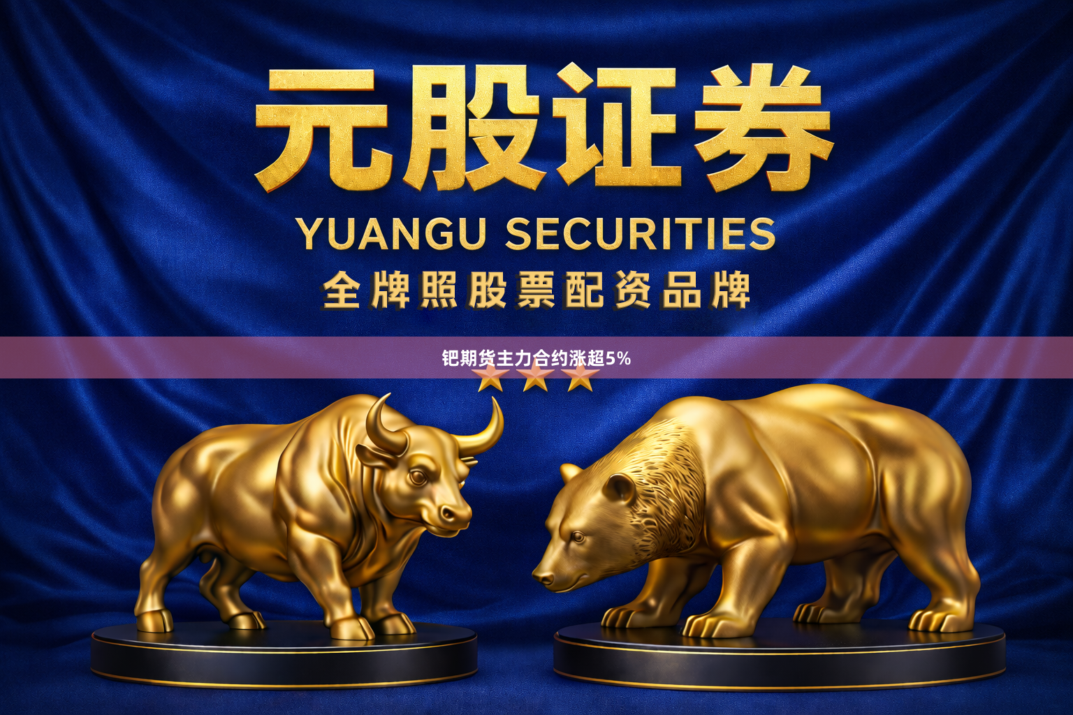 钯期货主力合约涨超5%