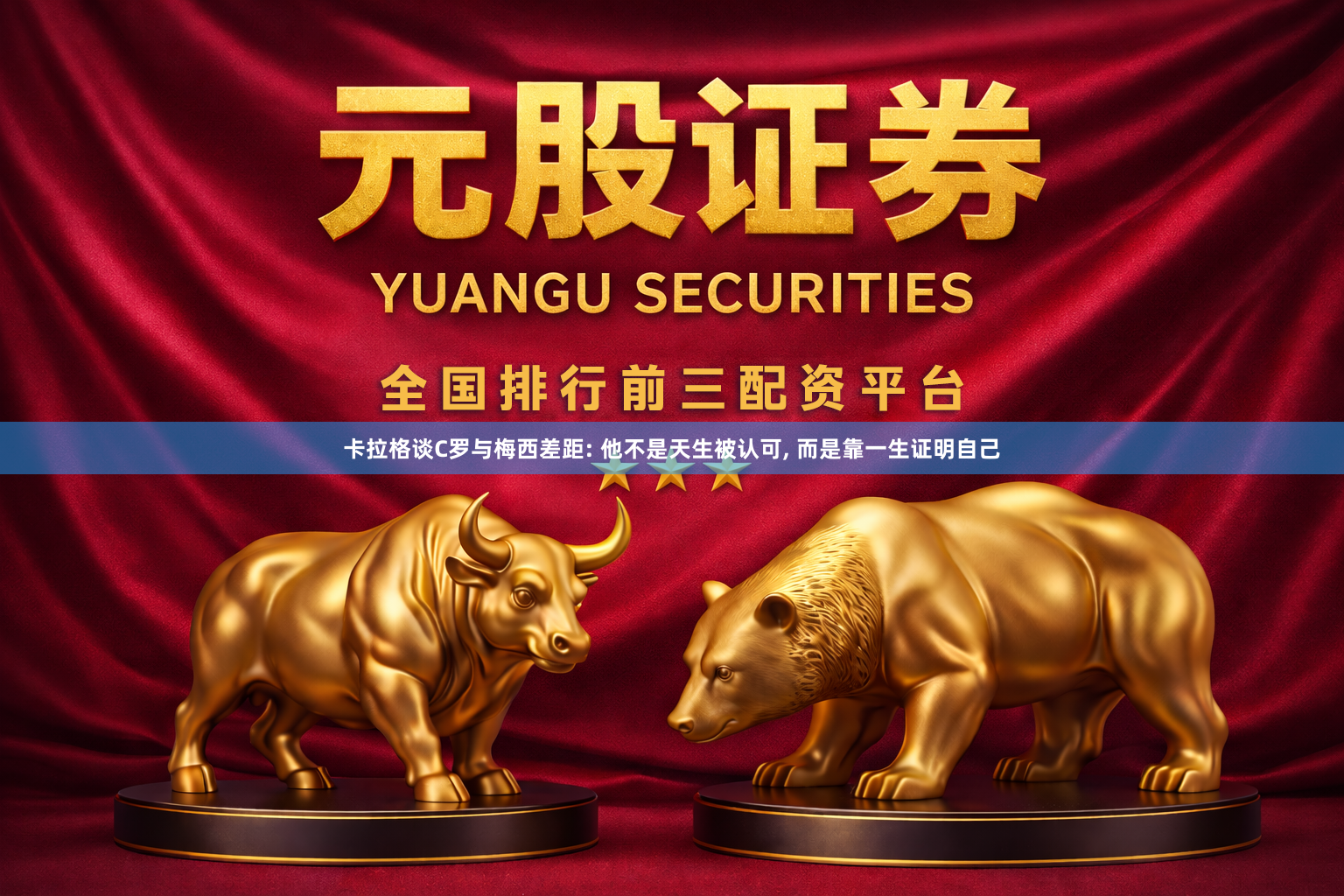 卡拉格谈C罗与梅西差距: 他不是天生被认可, 而是靠一生证明自己