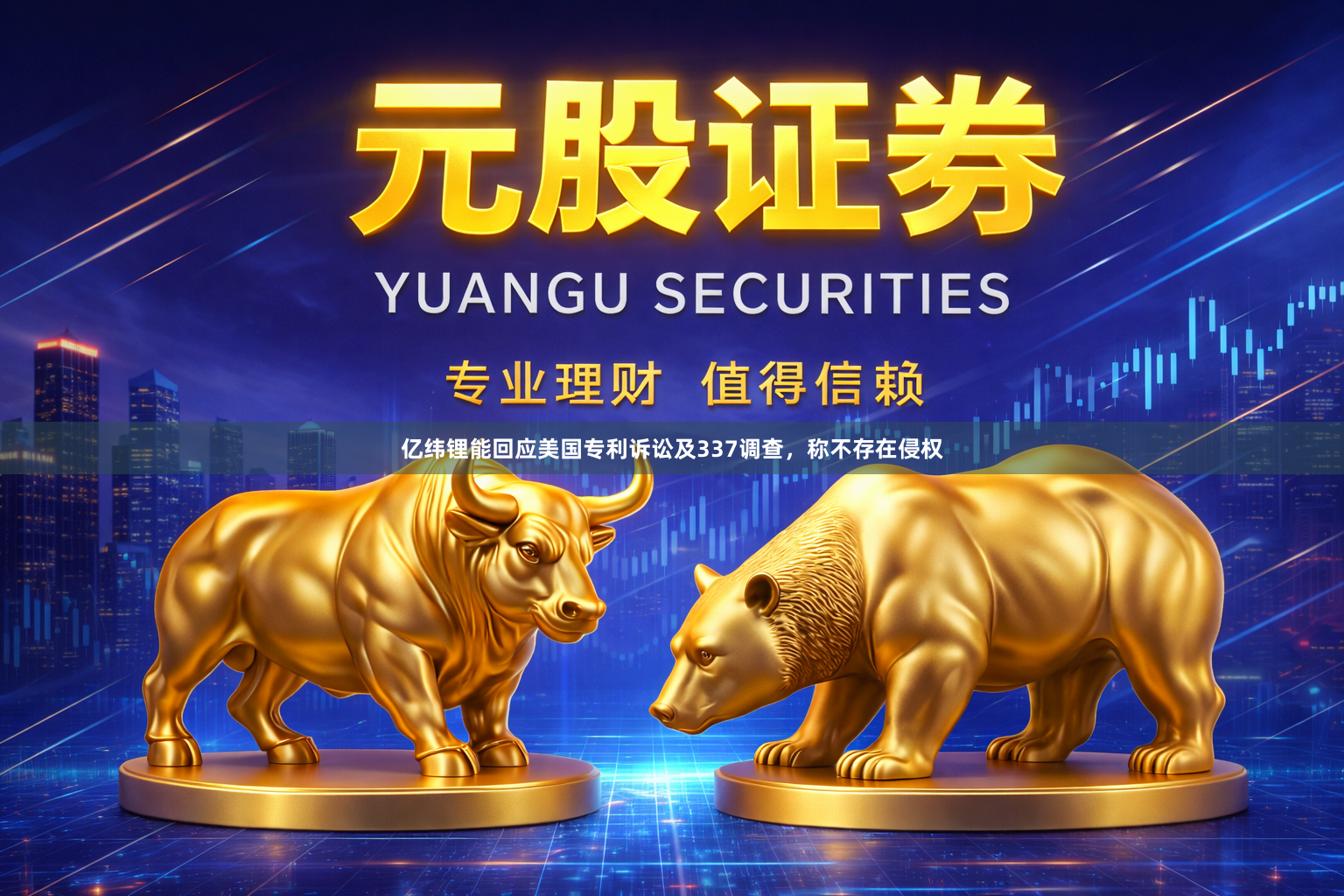 亿纬锂能回应美国专利诉讼及337调查，称不存在侵权