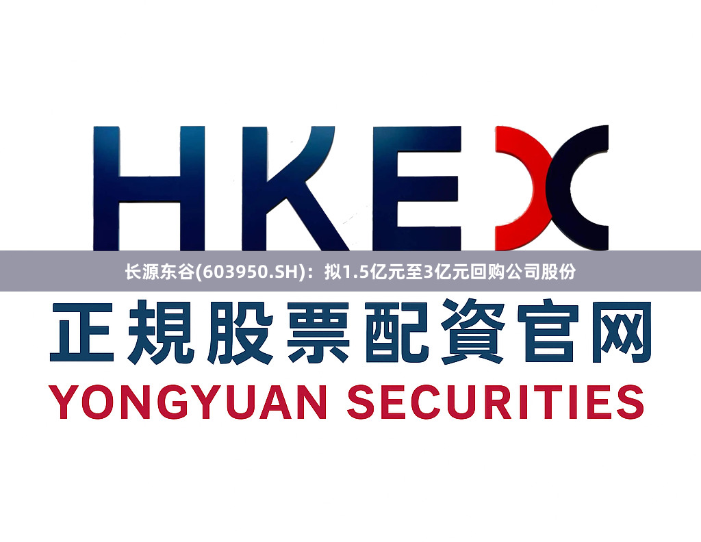 长源东谷(603950.SH)：拟1.5亿元至3亿元回购公司股份