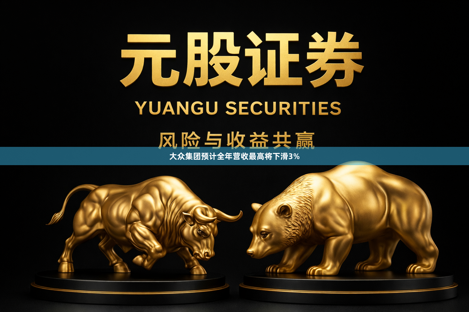 大众集团预计全年营收最高将下滑3%