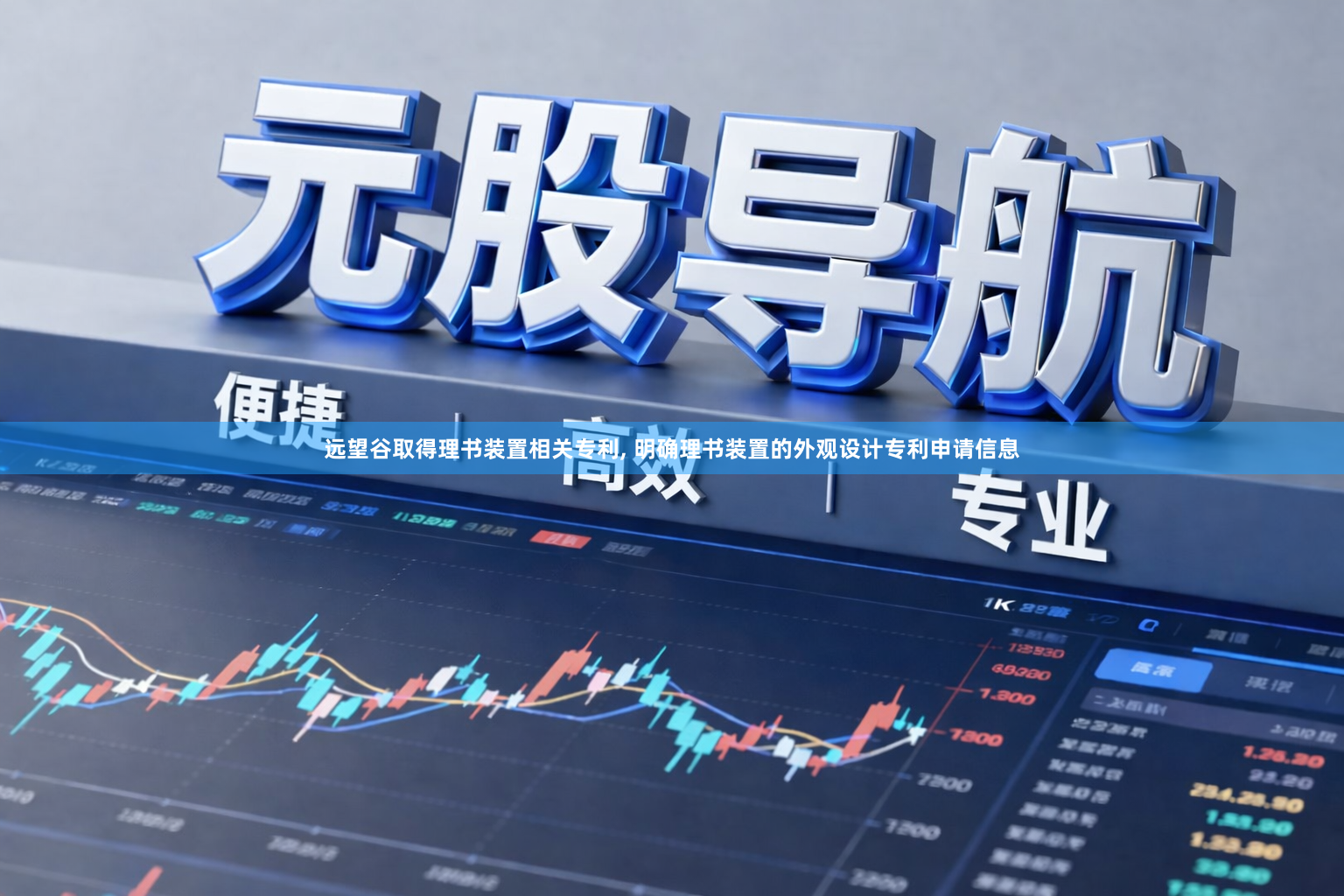 远望谷取得理书装置相关专利, 明确理书装置的外观设计专利申请信息