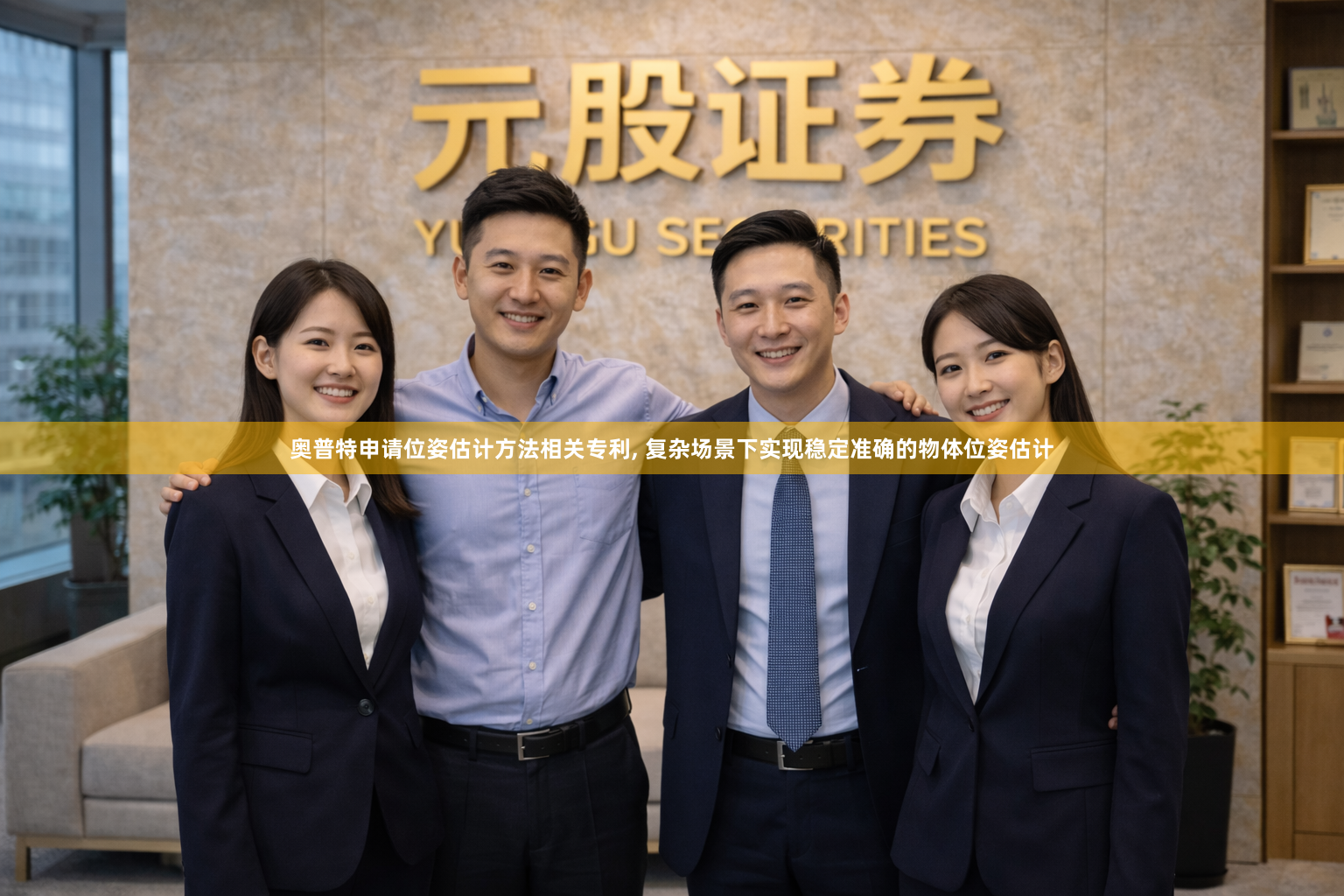 奥普特申请位姿估计方法相关专利, 复杂场景下实现稳定准确的物体位姿估计