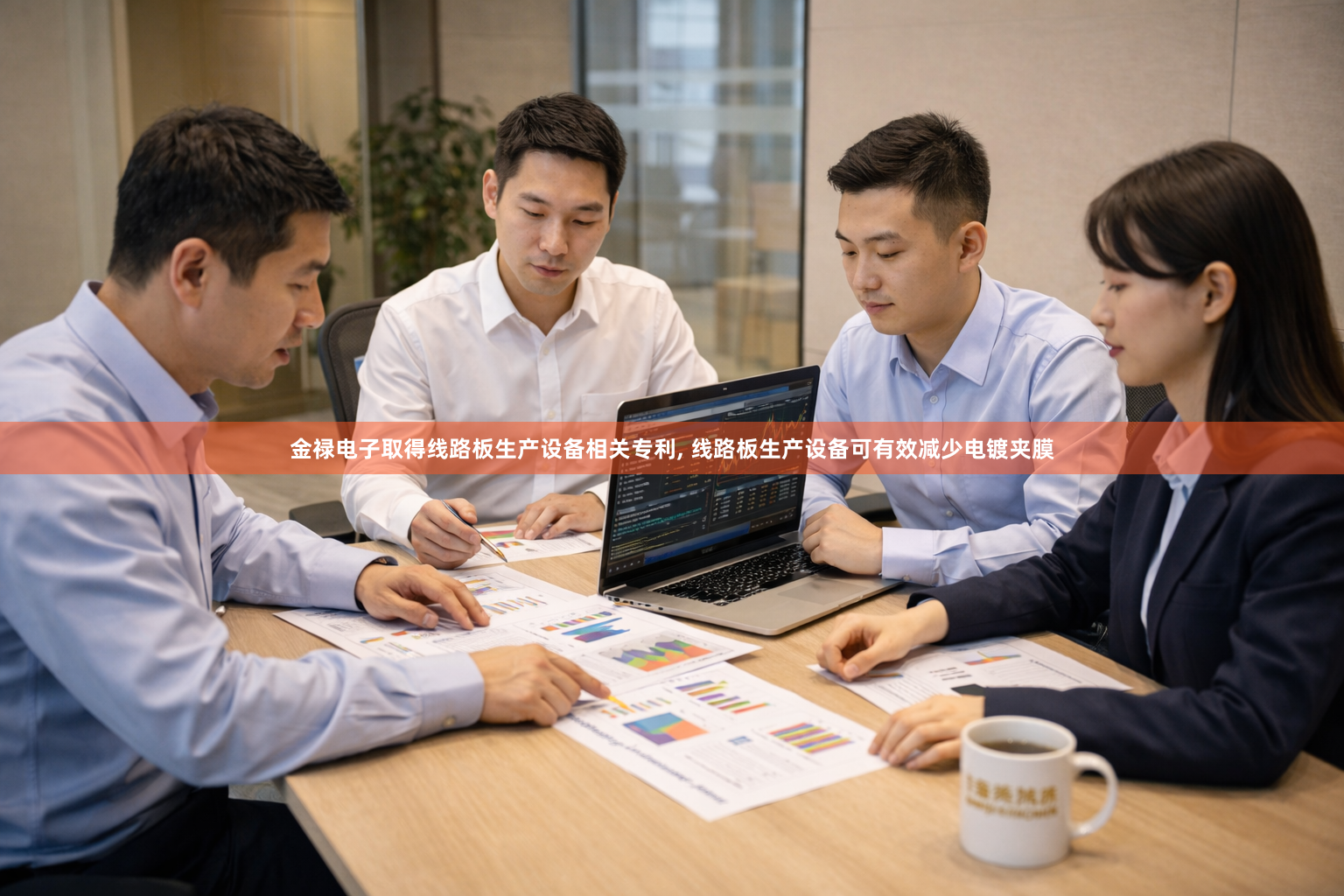 金禄电子取得线路板生产设备相关专利, 线路板生产设备可有效减少电镀夹膜