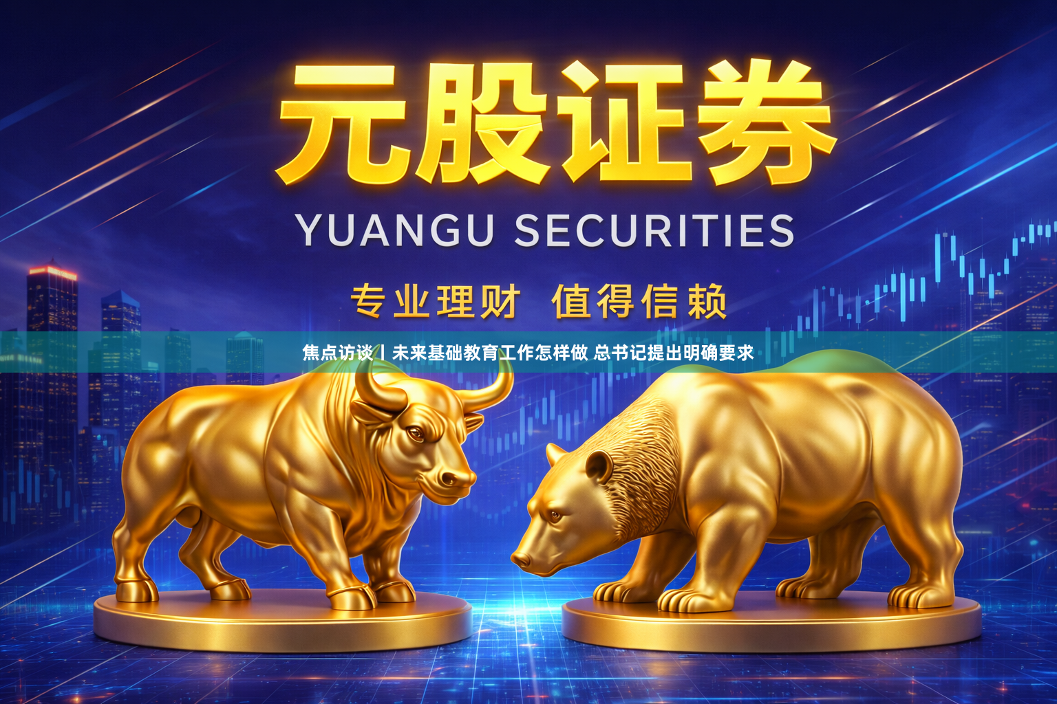 焦点访谈丨未来基础教育工作怎样做 总书记提出明确要求