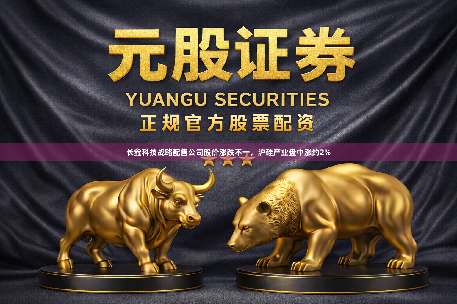 长鑫科技战略配售公司股价涨跌不一，沪硅产业盘中涨约2%