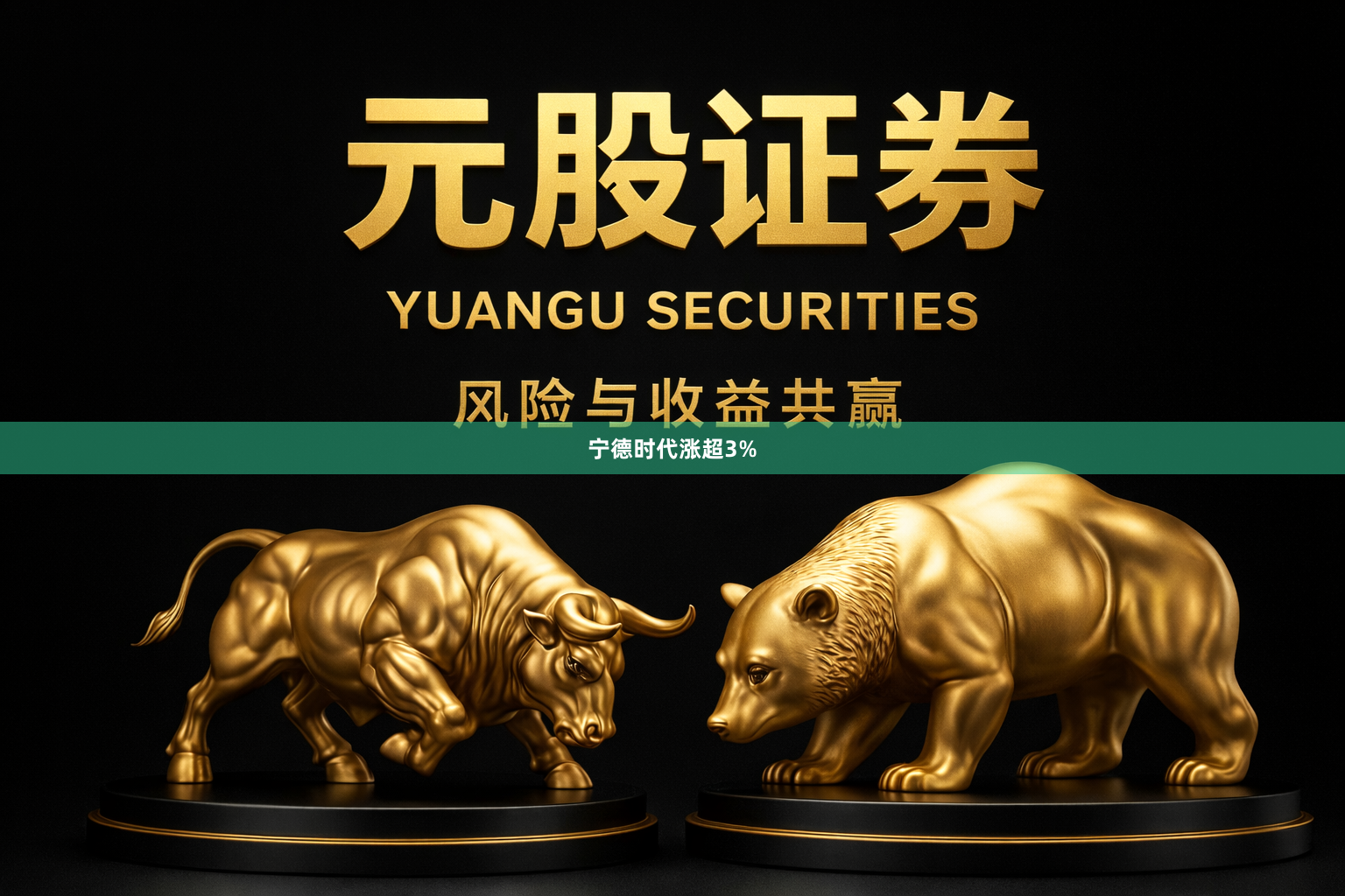 宁德时代涨超3%