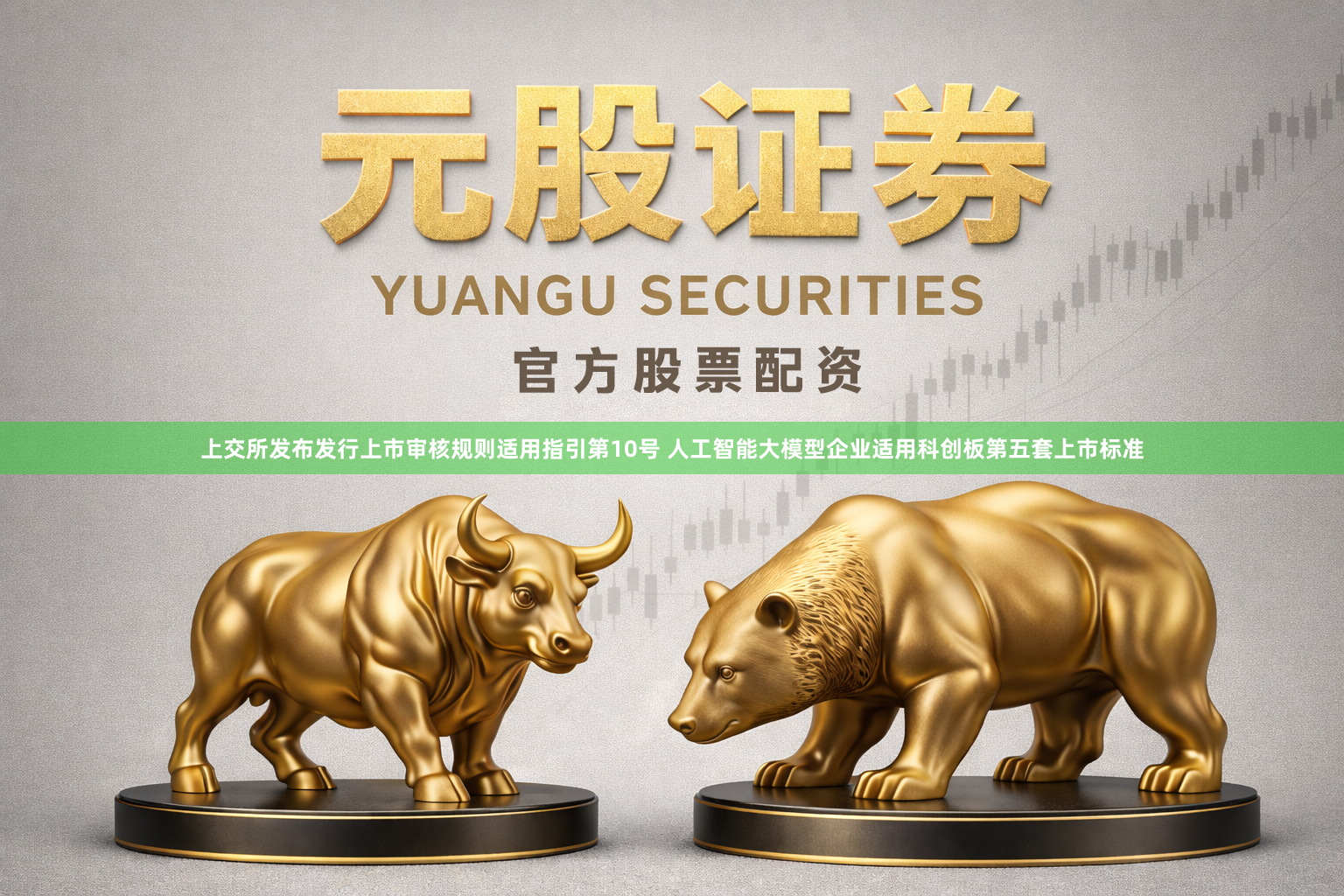 上交所发布发行上市审核规则适用指引第10号 人工智能大模型企业适用科创板第五套上市标准