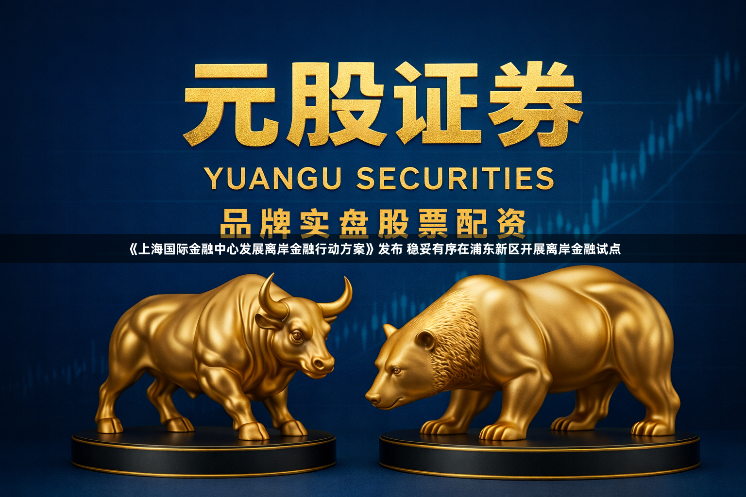 《上海国际金融中心发展离岸金融行动方案》发布 稳妥有序在浦东新区开展离岸金融试点