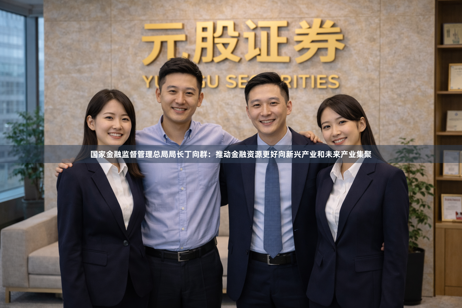 国家金融监督管理总局局长丁向群：推动金融资源更好向新兴产业和未来产业集聚