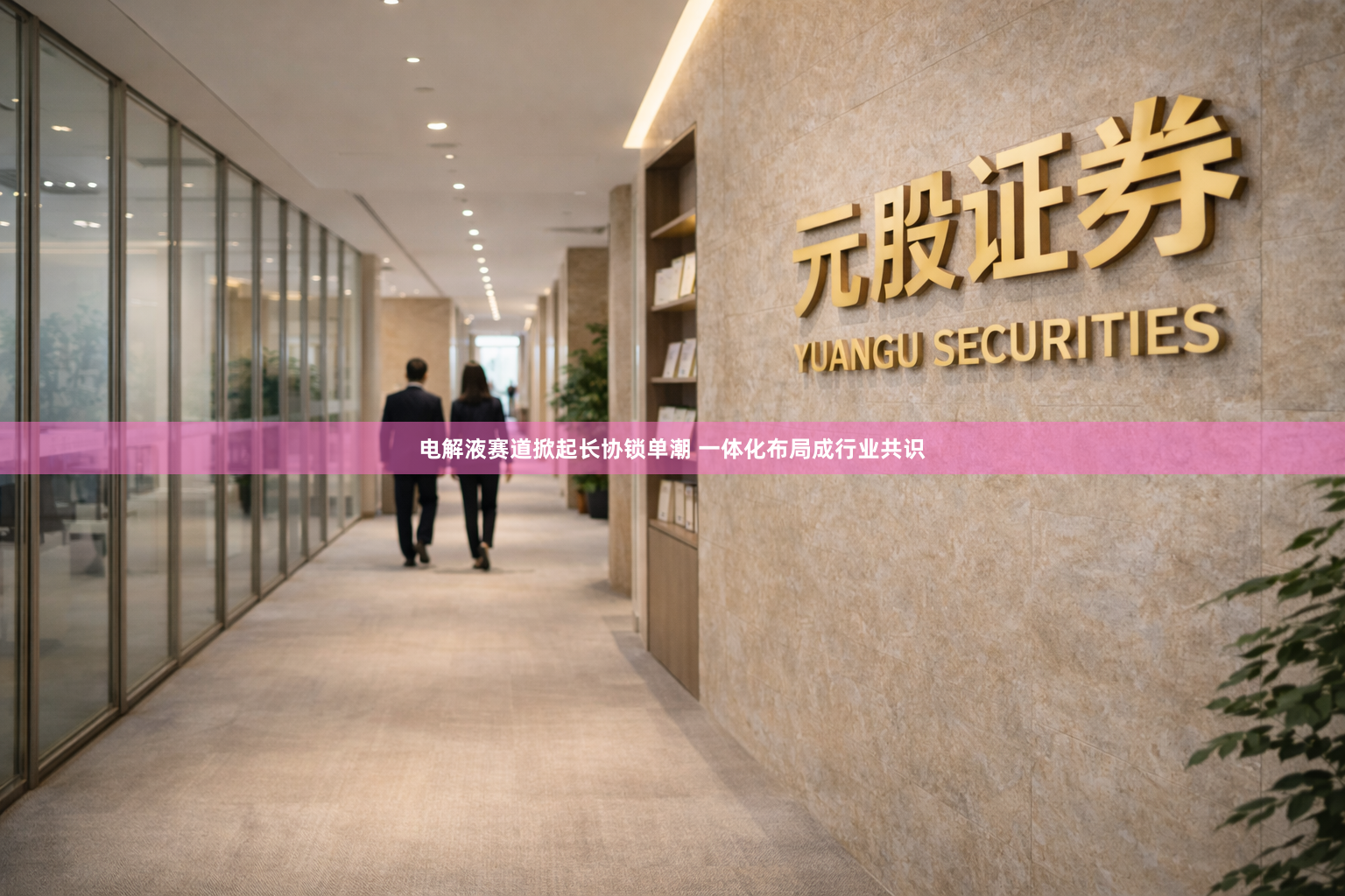 电解液赛道掀起长协锁单潮 一体化布局成行业共识