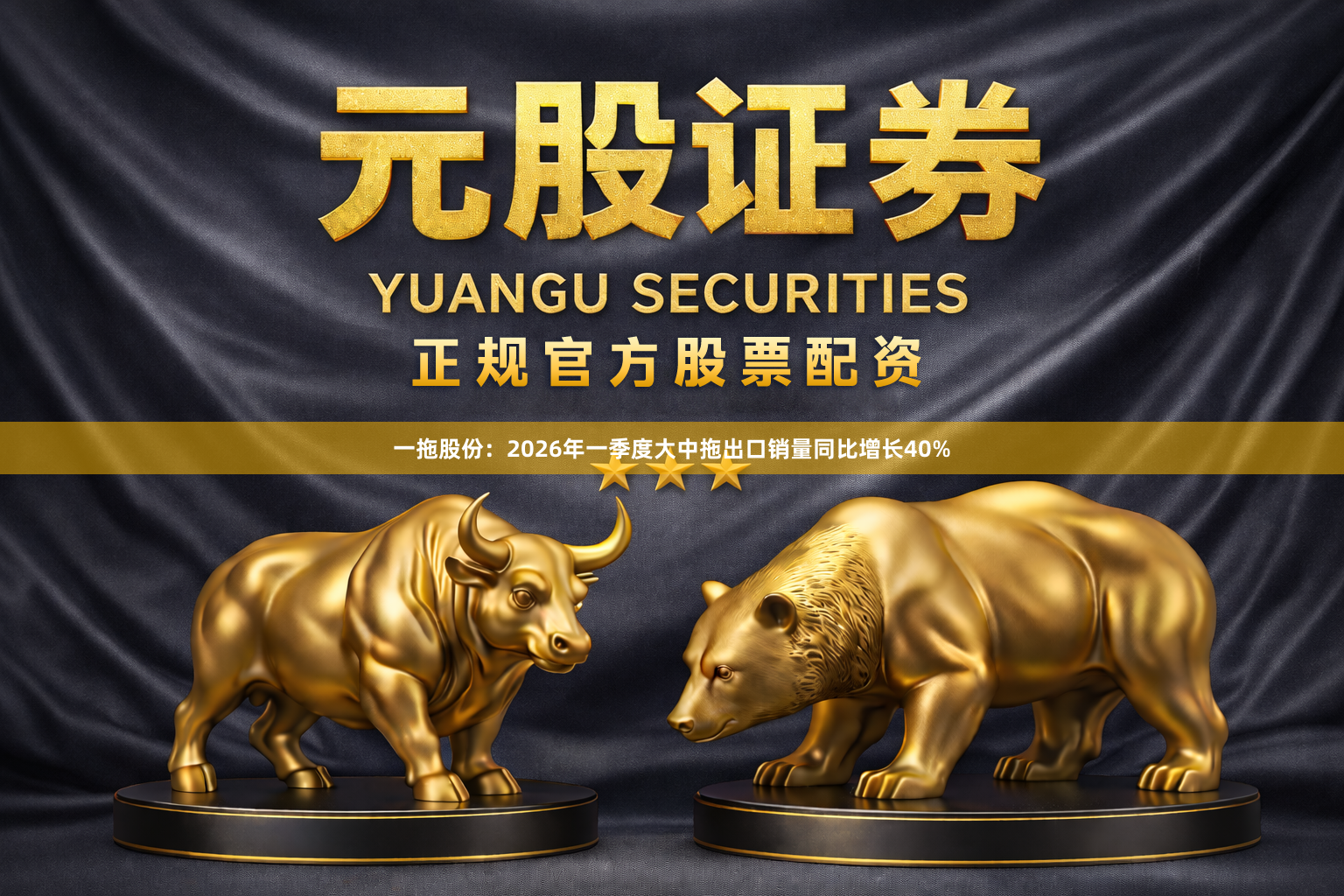 一拖股份：2026年一季度大中拖出口销量同比增长40%