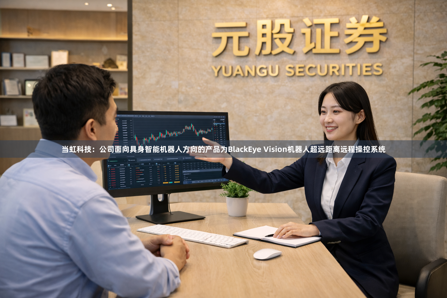 当虹科技：公司面向具身智能机器人方向的产品为BlackEye Vision机器人超远距离远程操控系统