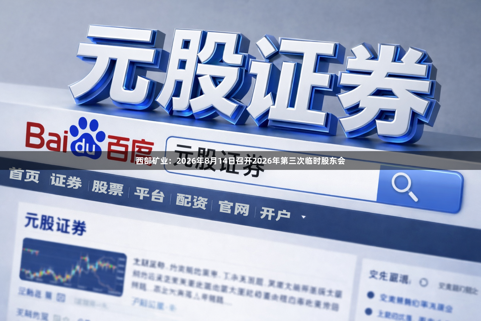 西部矿业：2026年8月14日召开2026年第三次临时股东会