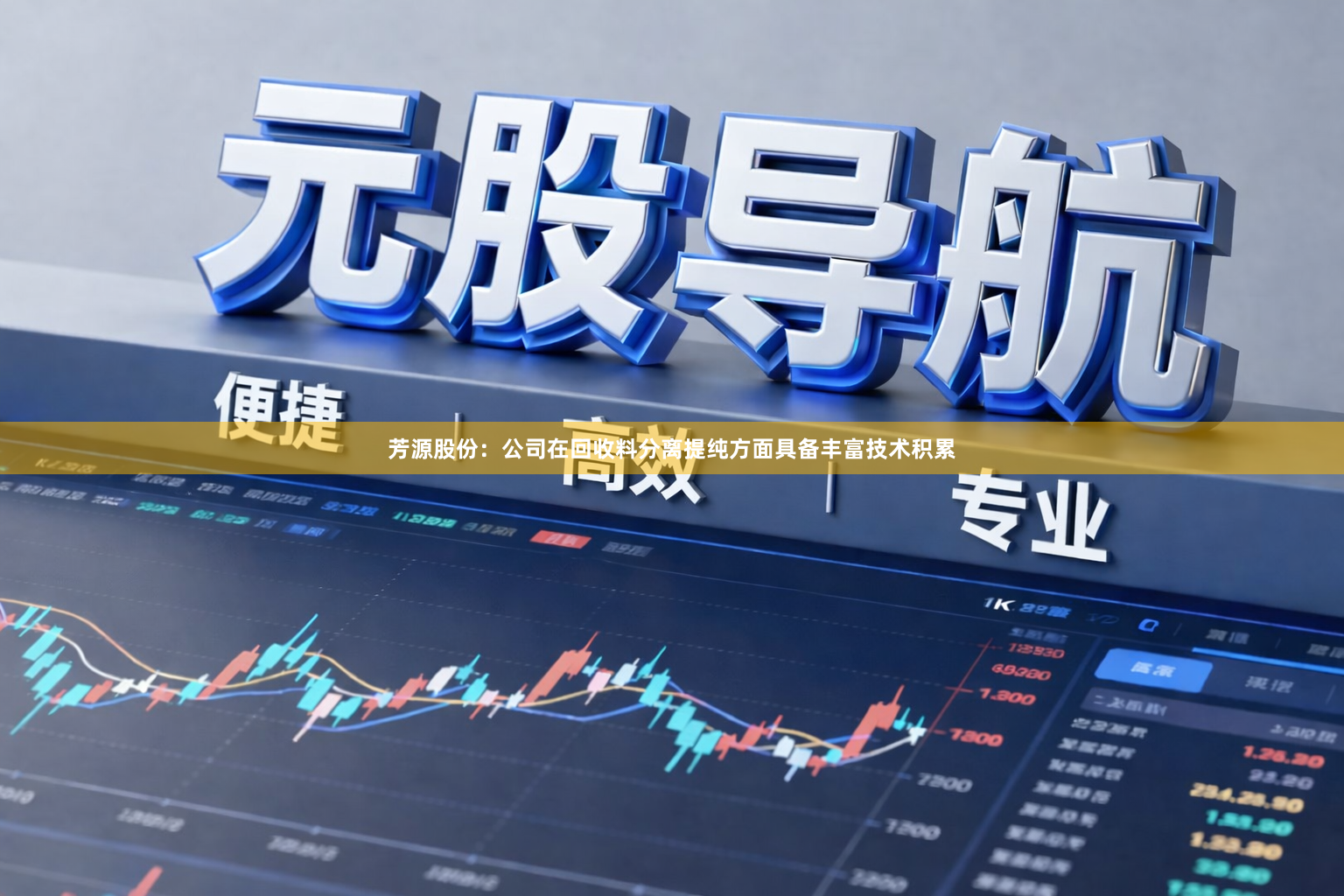 芳源股份：公司在回收料分离提纯方面具备丰富技术积累