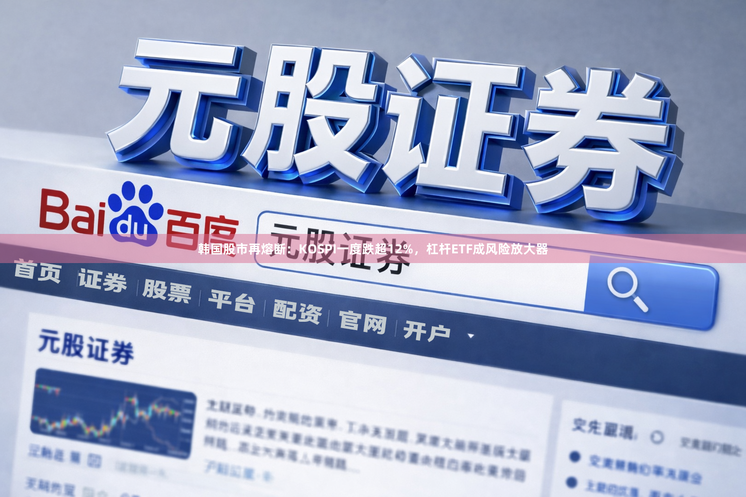 韩国股市再熔断：KOSPI一度跌超12%，杠杆ETF成风险放大器