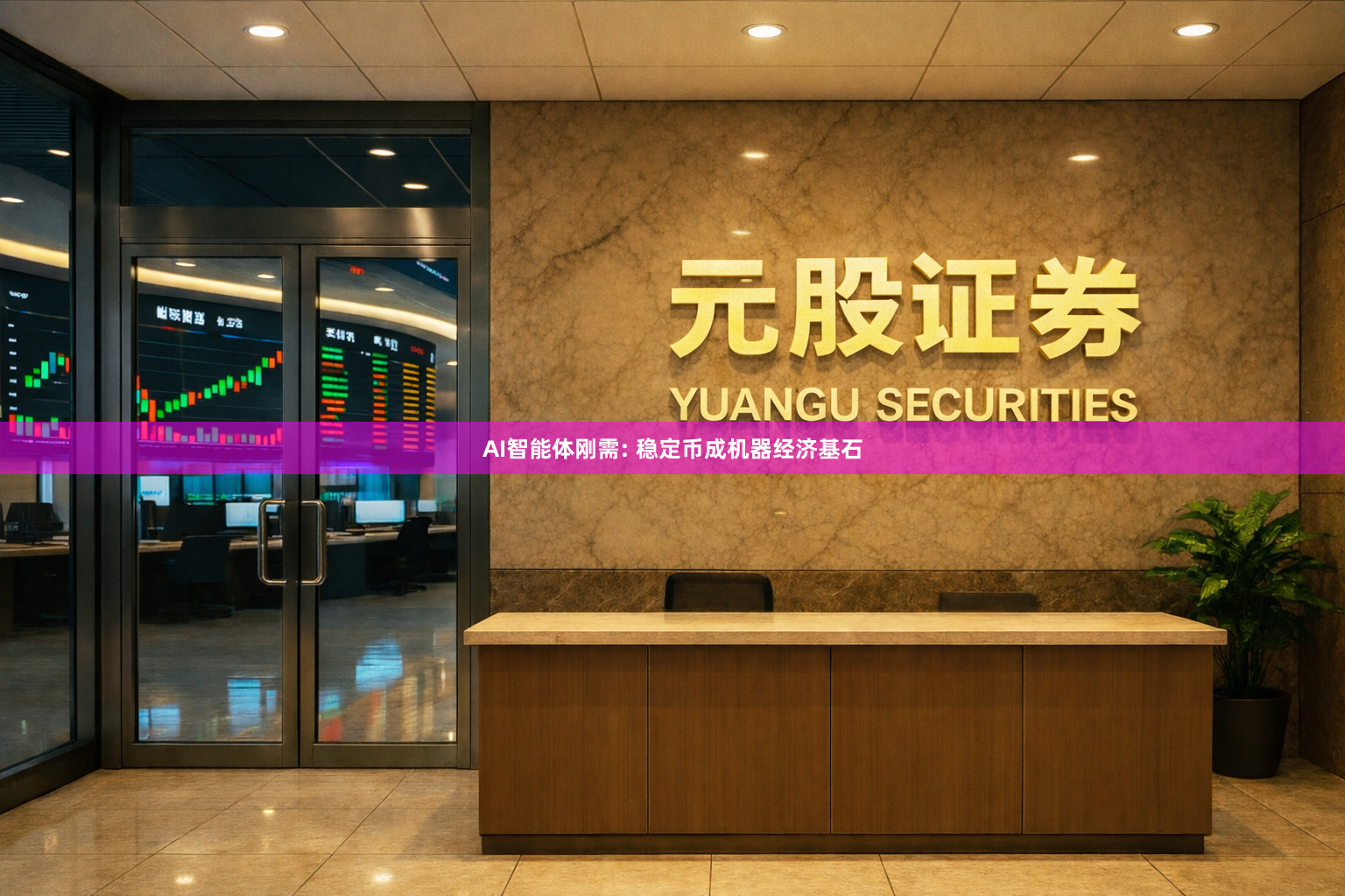 AI智能体刚需: 稳定币成机器经济基石