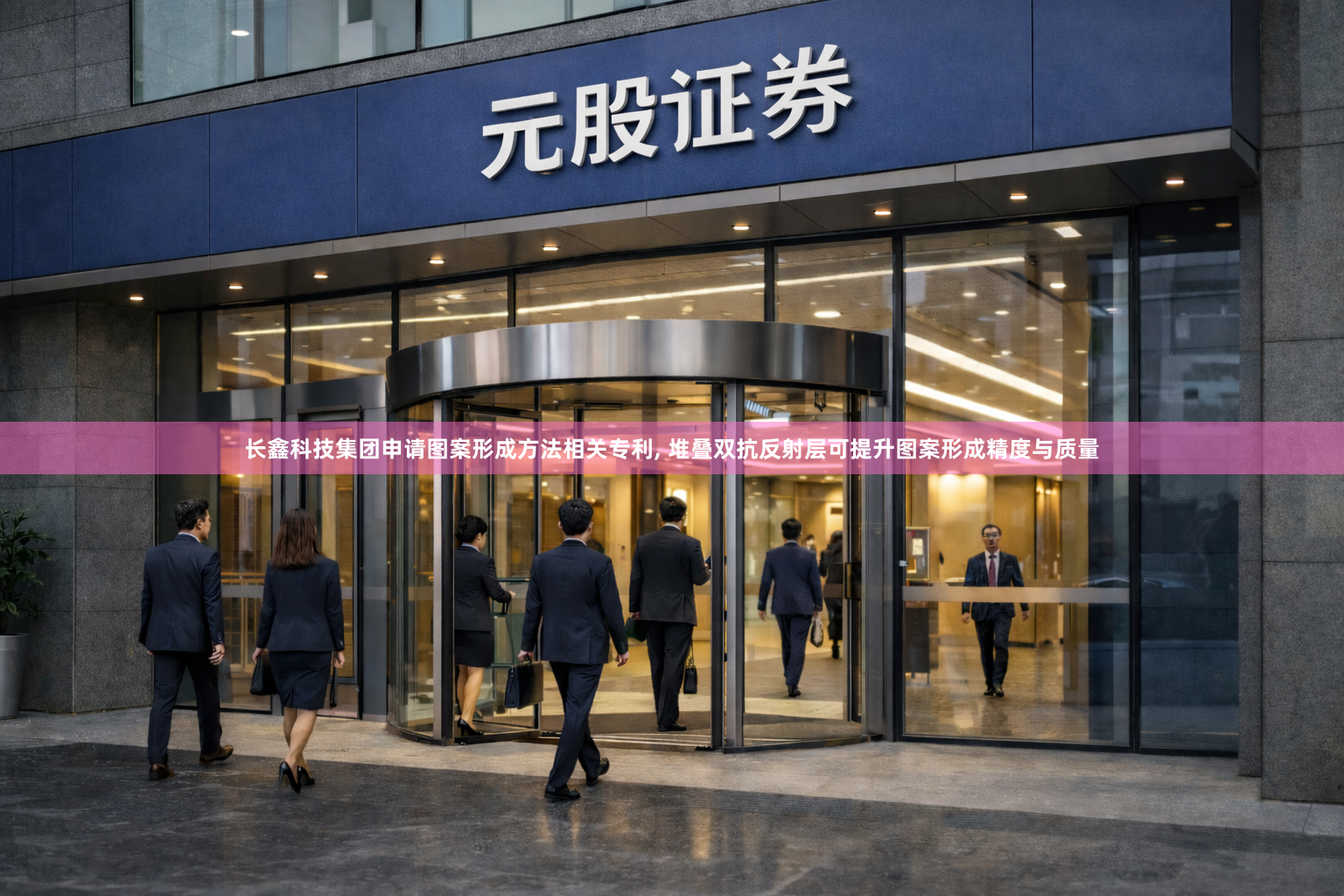 长鑫科技集团申请图案形成方法相关专利, 堆叠双抗反射层可提升图案形成精度与质量
