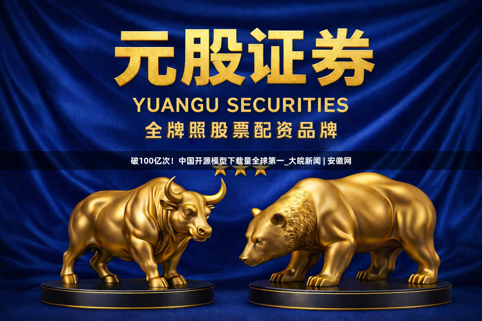 破100亿次！中国开源模型下载量全球第一_大皖新闻 | 安徽网