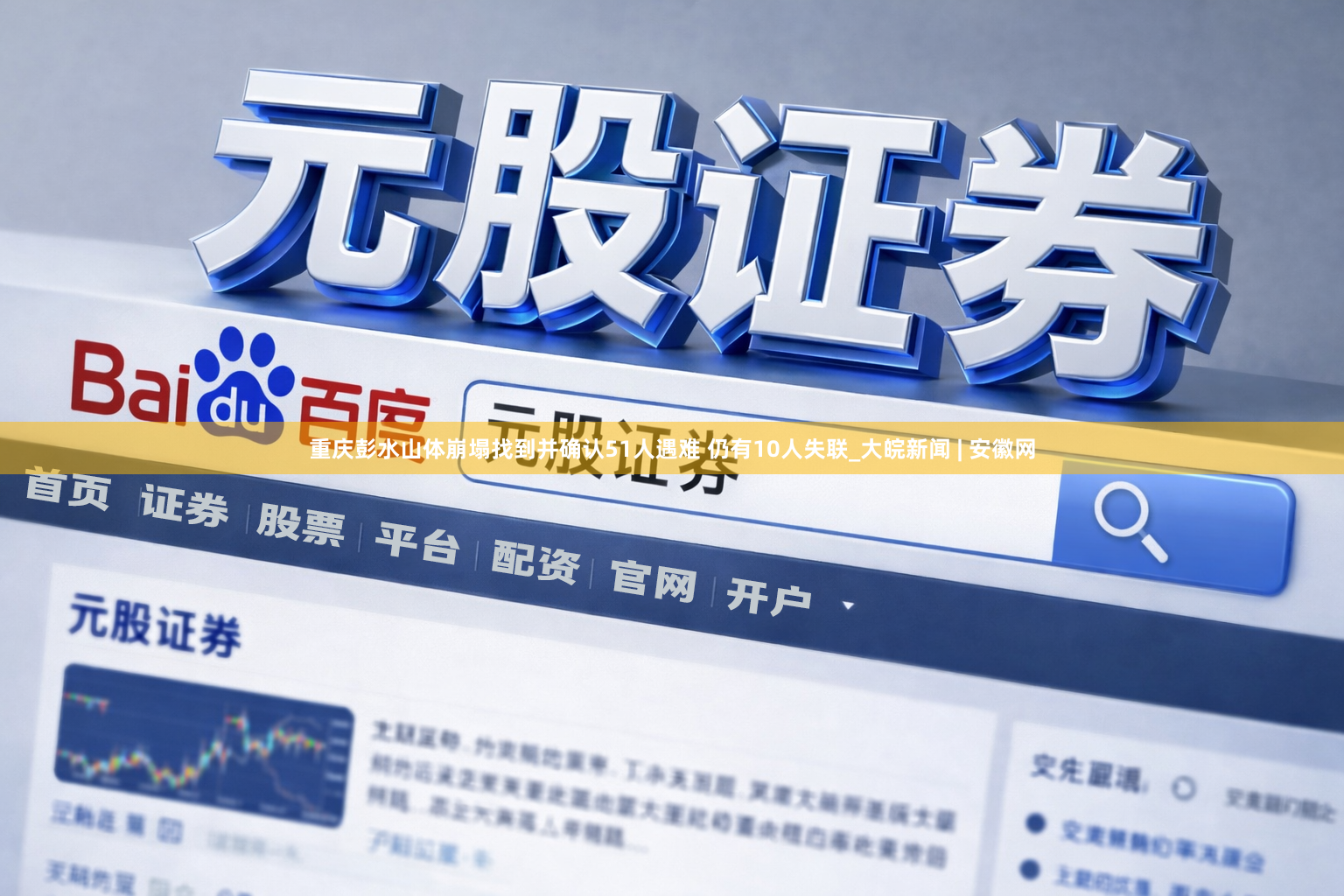 重庆彭水山体崩塌找到并确认51人遇难 仍有10人失联_大皖新闻 | 安徽网