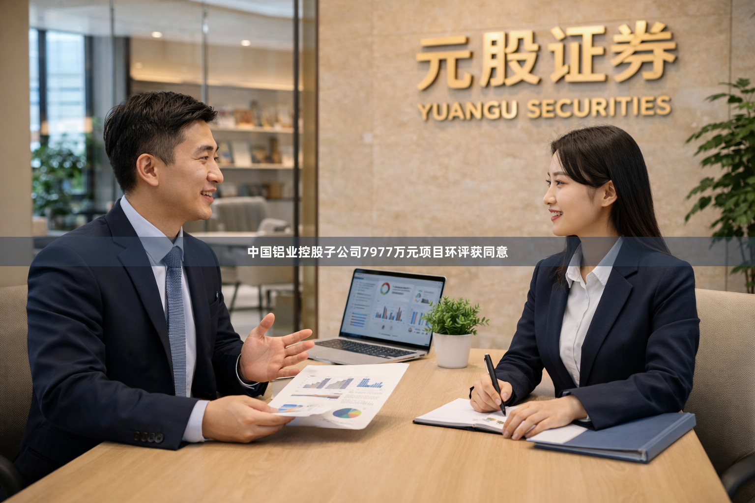 中国铝业控股子公司7977万元项目环评获同意