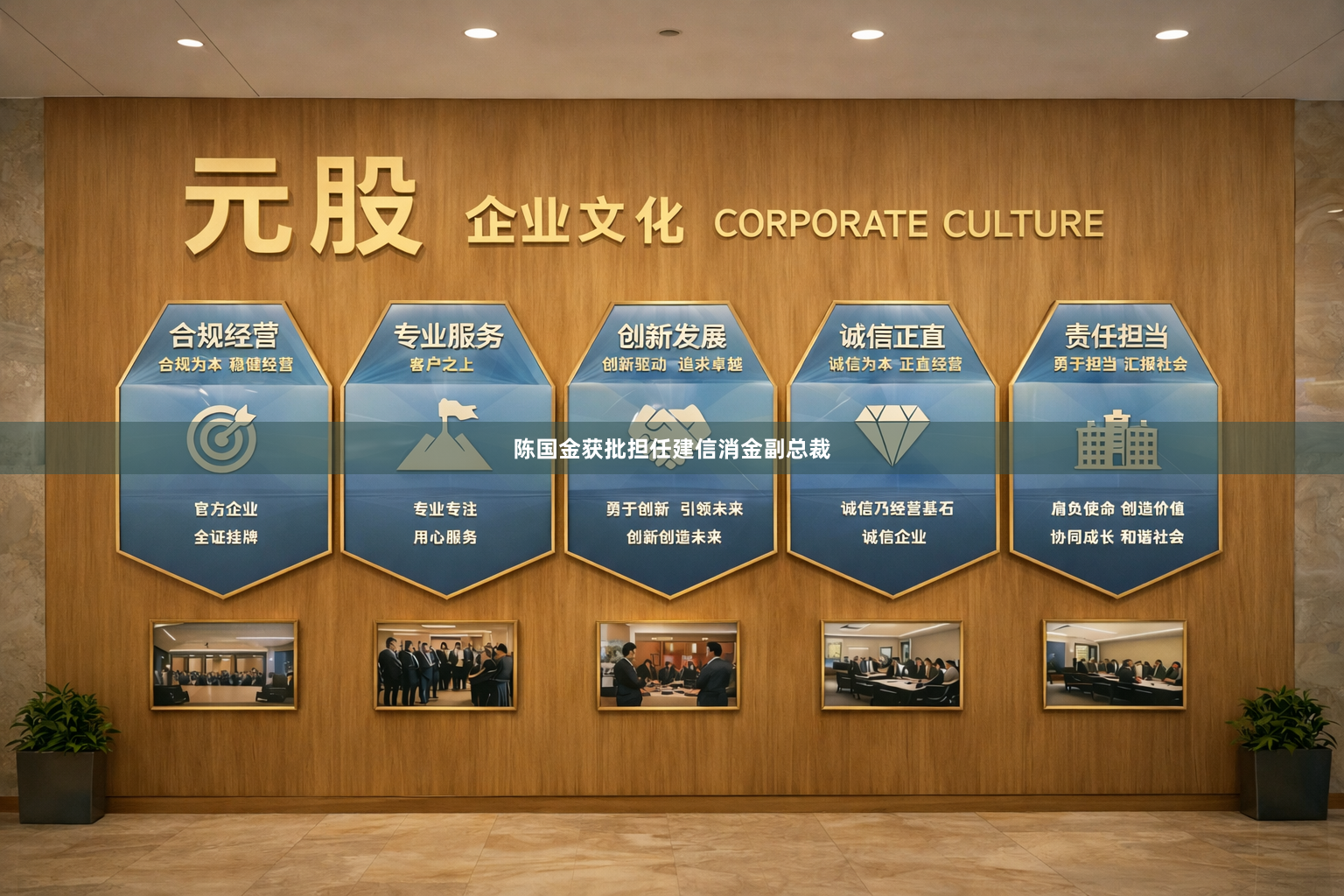 陈国金获批担任建信消金副总裁
