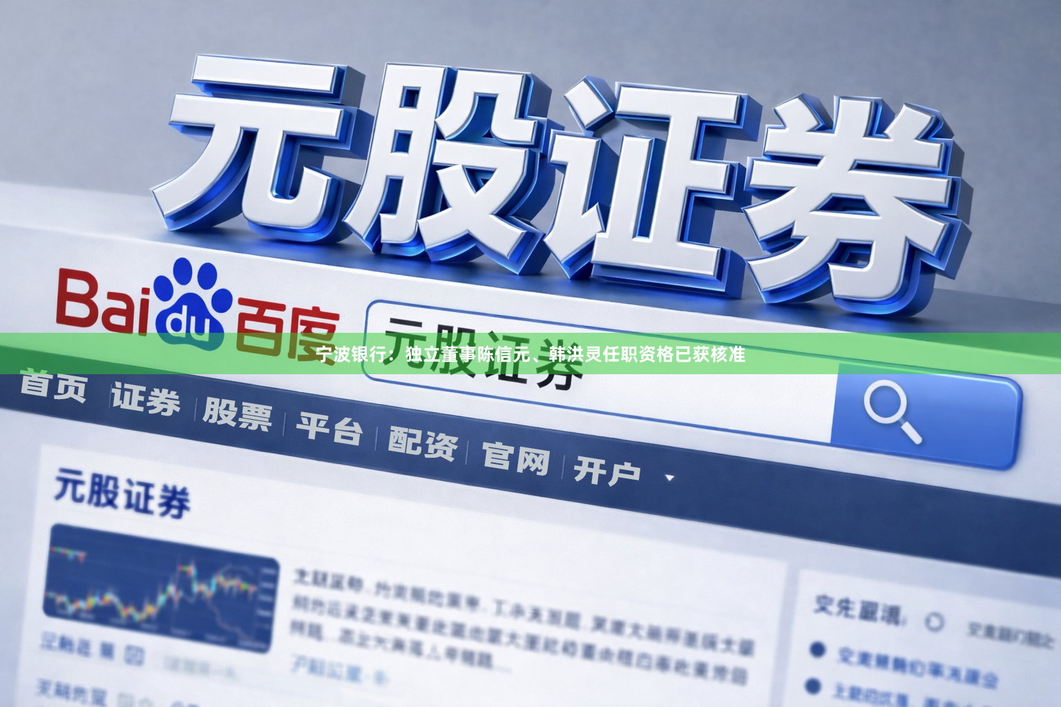 宁波银行：独立董事陈信元、韩洪灵任职资格已获核准