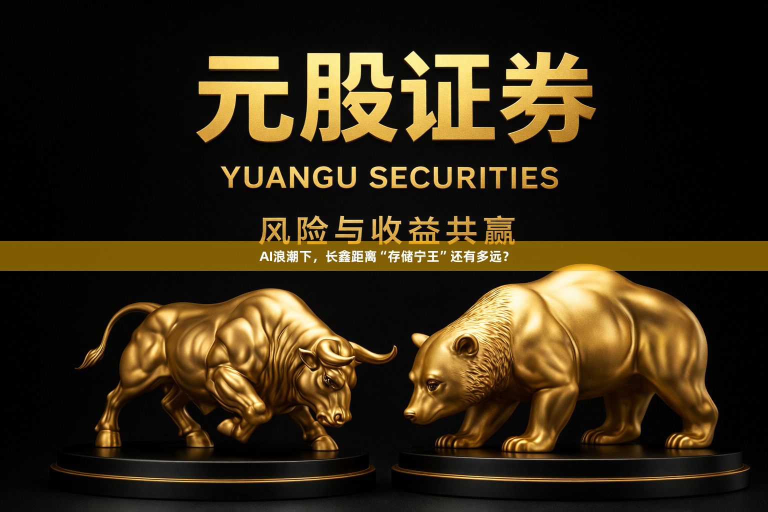AI浪潮下，长鑫距离“存储宁王”还有多远？