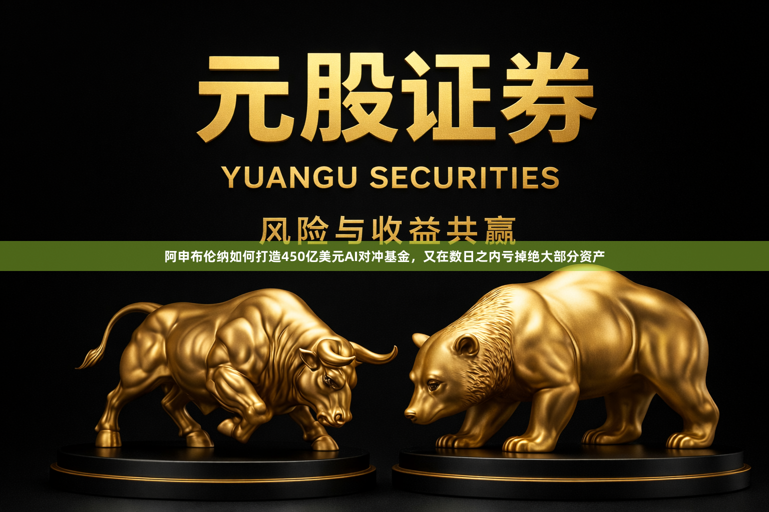 阿申布伦纳如何打造450亿美元AI对冲基金，又在数日之内亏掉绝大部分资产