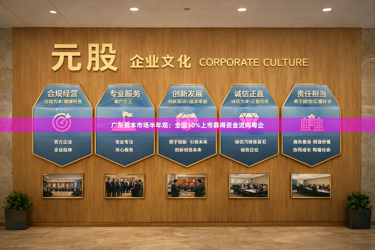 广东资本市场半年观：全国30%上市募得资金流向粤企