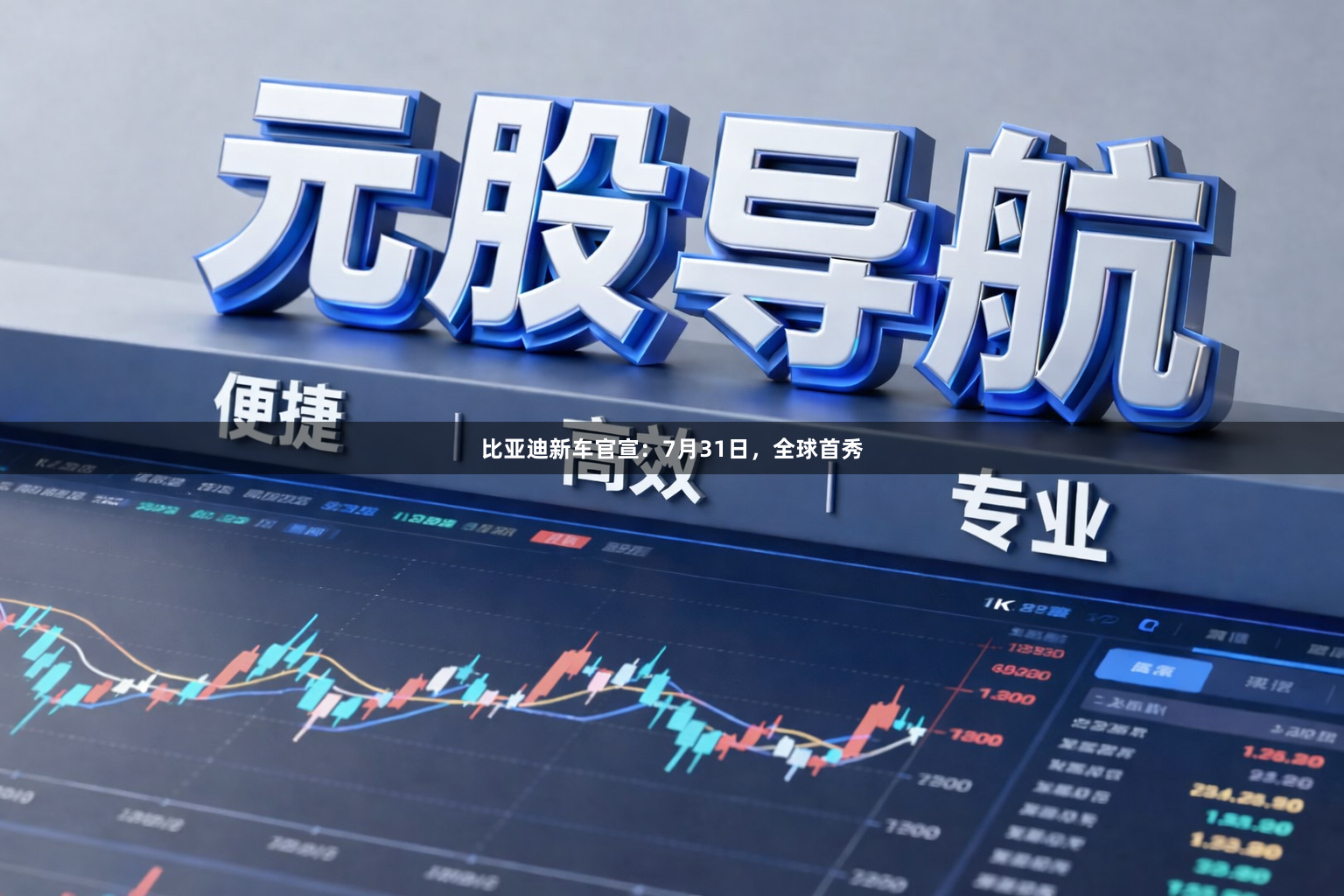 比亚迪新车官宣：7月31日，全球首秀