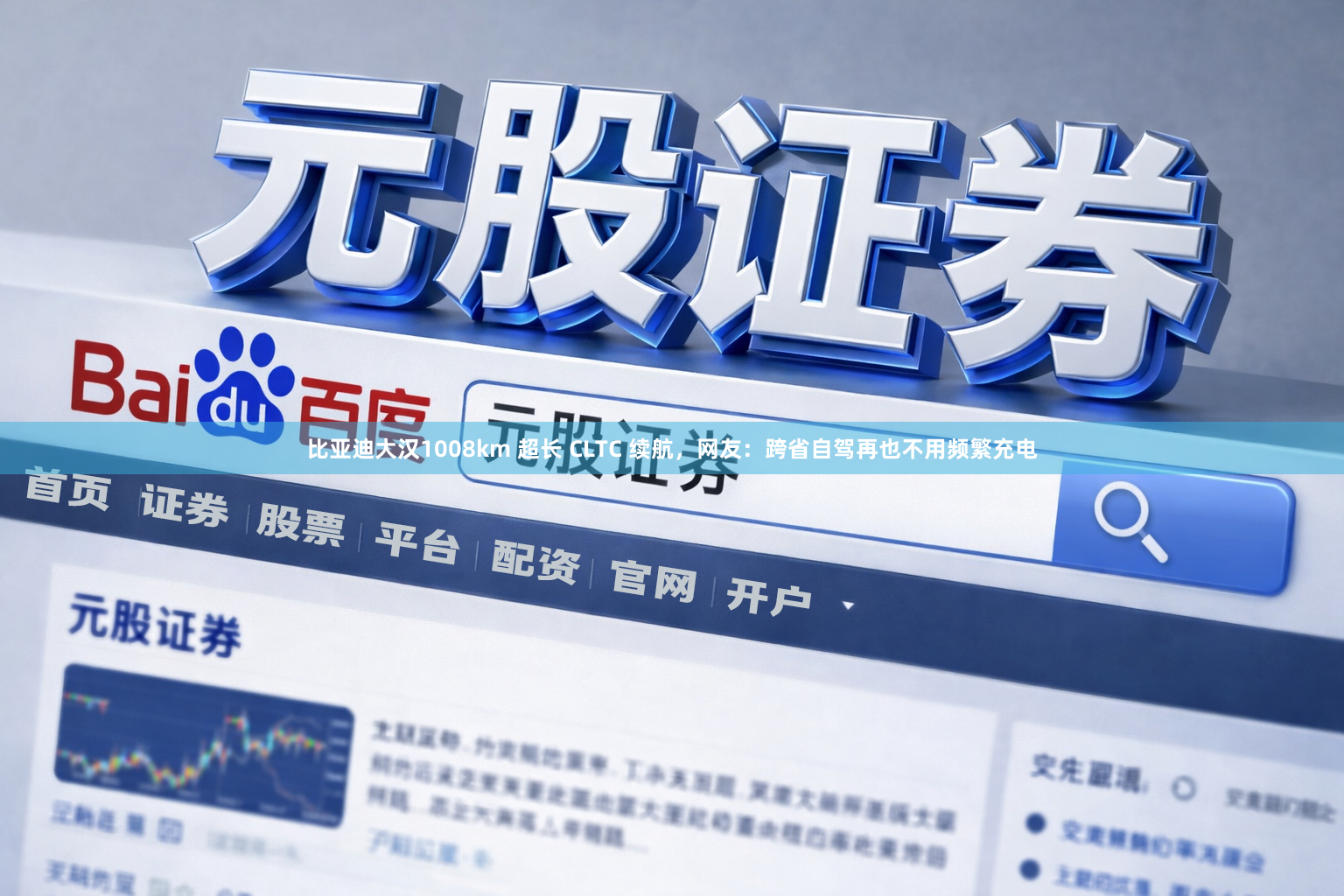 比亚迪大汉1008km 超长 CLTC 续航，网友：跨省自驾再也不用频繁充电