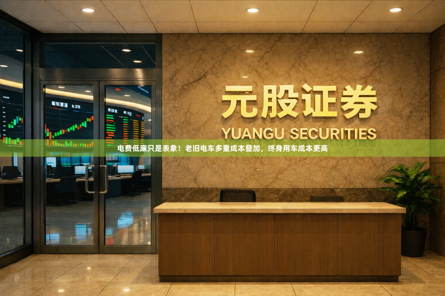 电费低廉只是表象！老旧电车多重成本叠加，终身用车成本更高