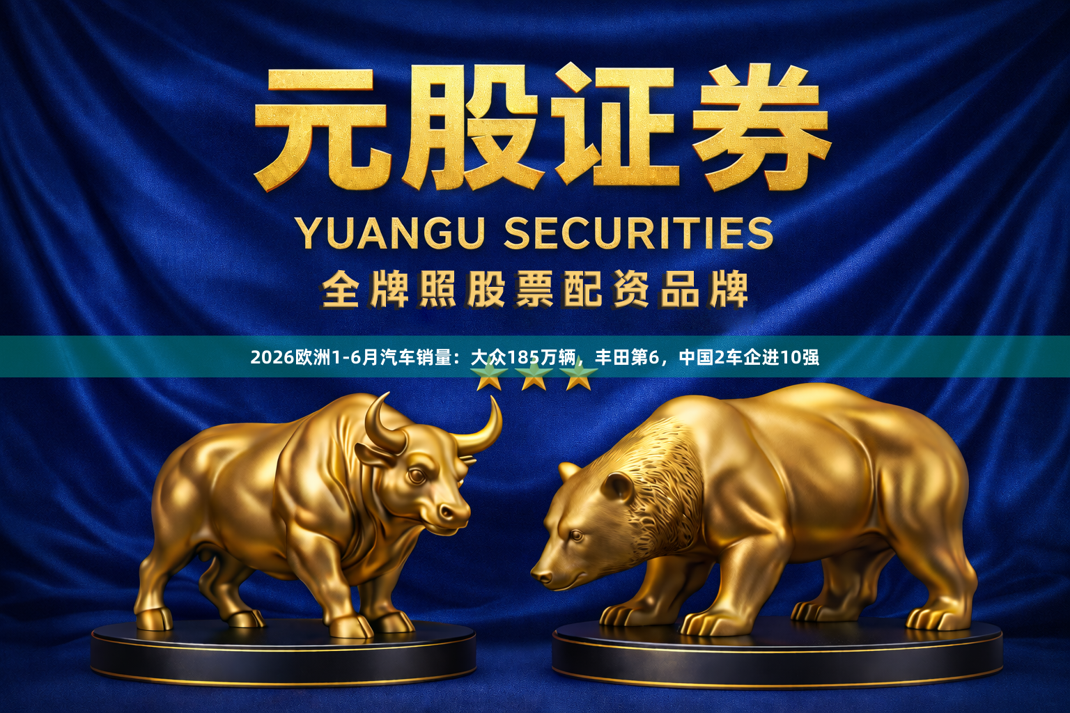 2026欧洲1-6月汽车销量：大众185万辆，丰田第6，中国2车企进10强