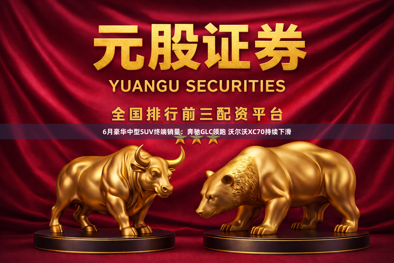 6月豪华中型SUV终端销量：奔驰GLC领跑 沃尔沃XC70持续下滑