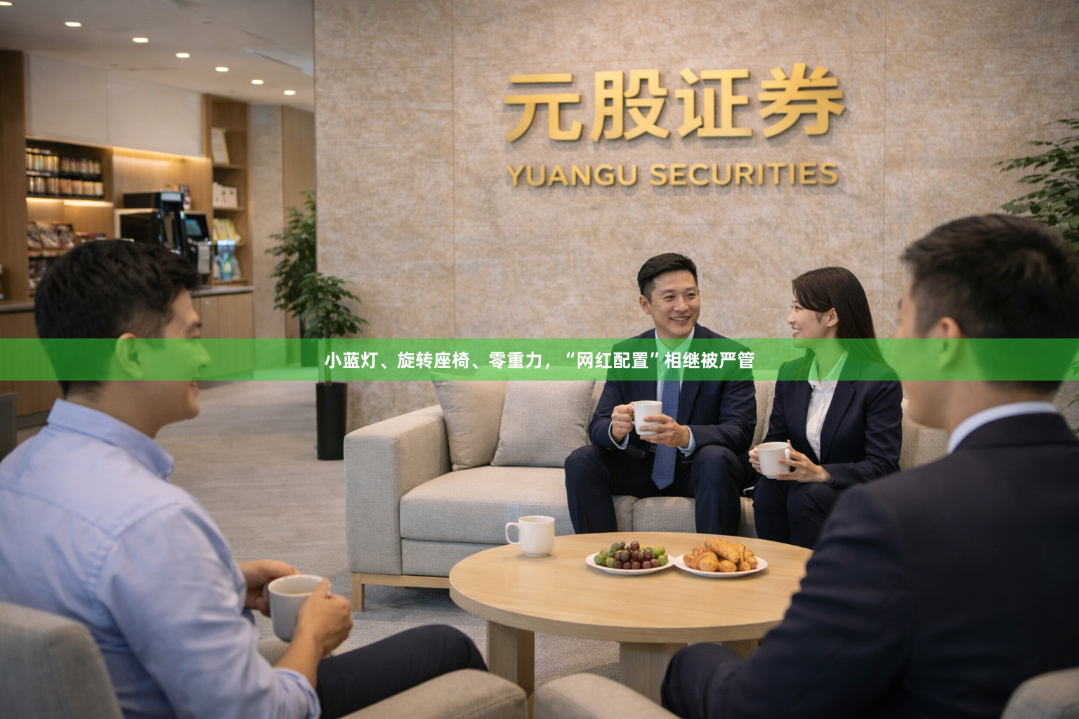 小蓝灯、旋转座椅、零重力，“网红配置”相继被严管