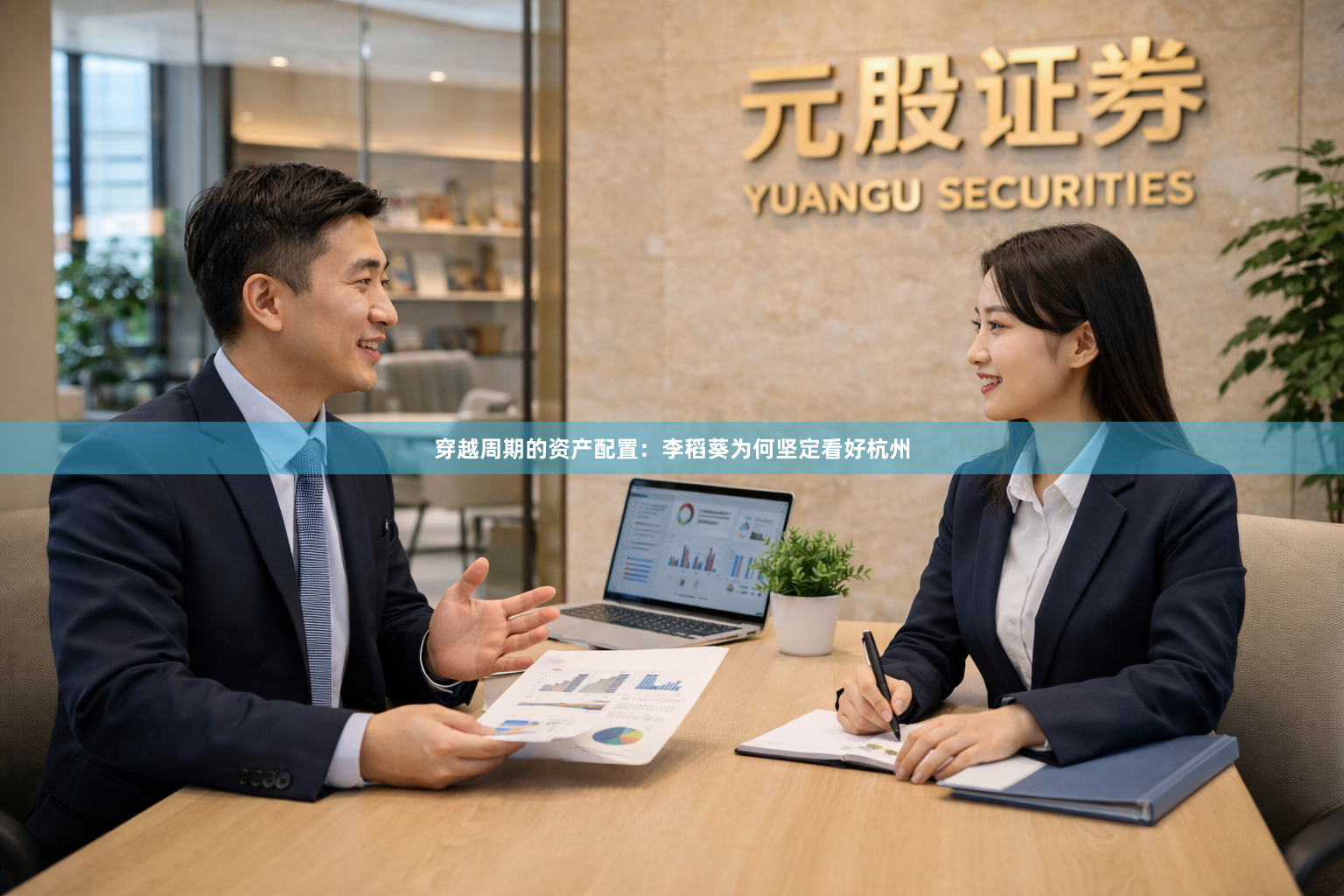 穿越周期的资产配置：李稻葵为何坚定看好杭州