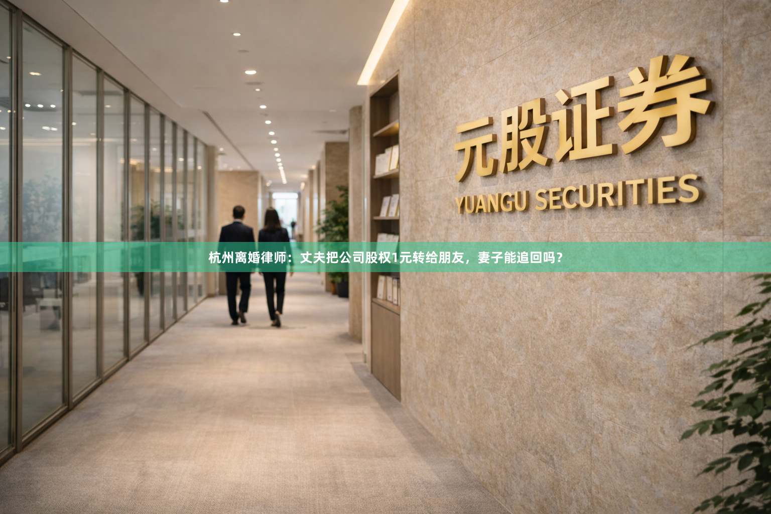 杭州离婚律师:丈夫把公司股权1元转给朋友,妻子能追回吗?