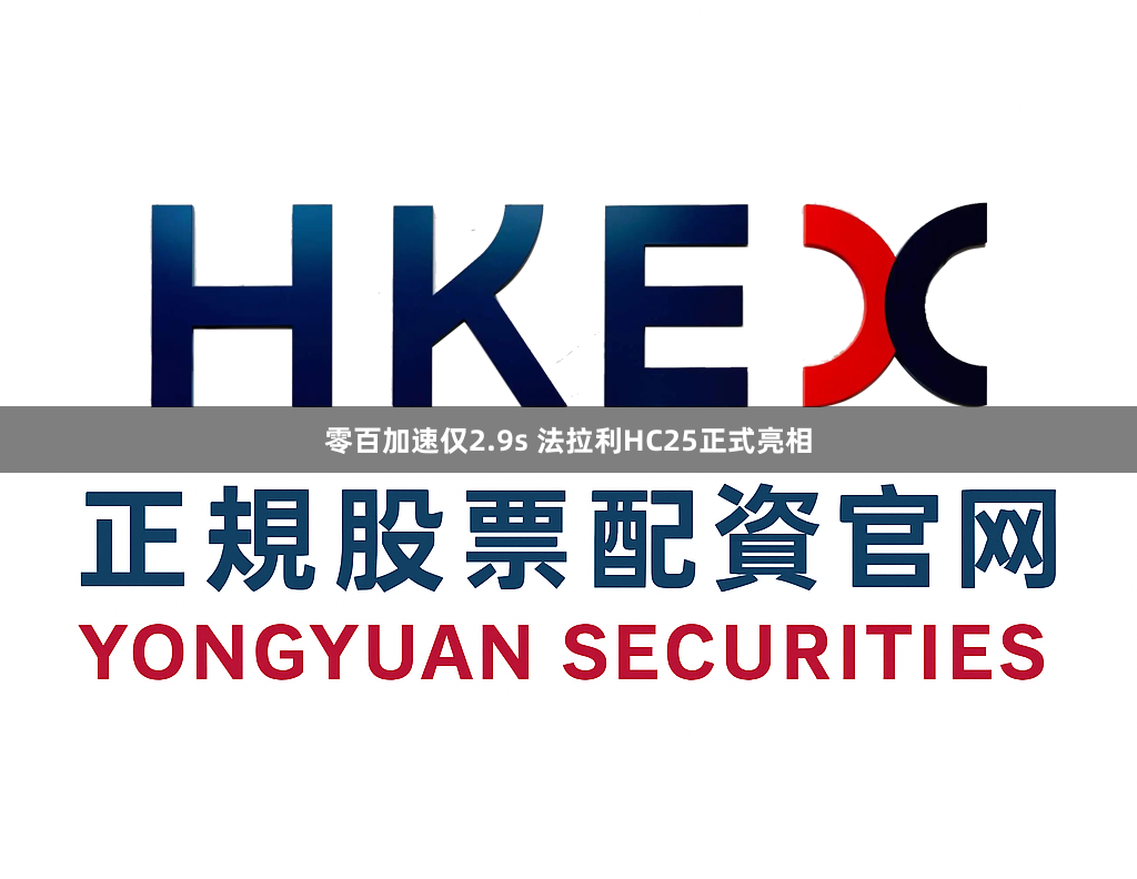零百加速仅2.9s 法拉利HC25正式亮相