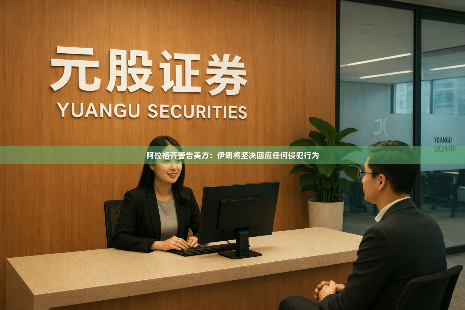 阿拉格齐警告美方：伊朗将坚决回应任何侵犯行为